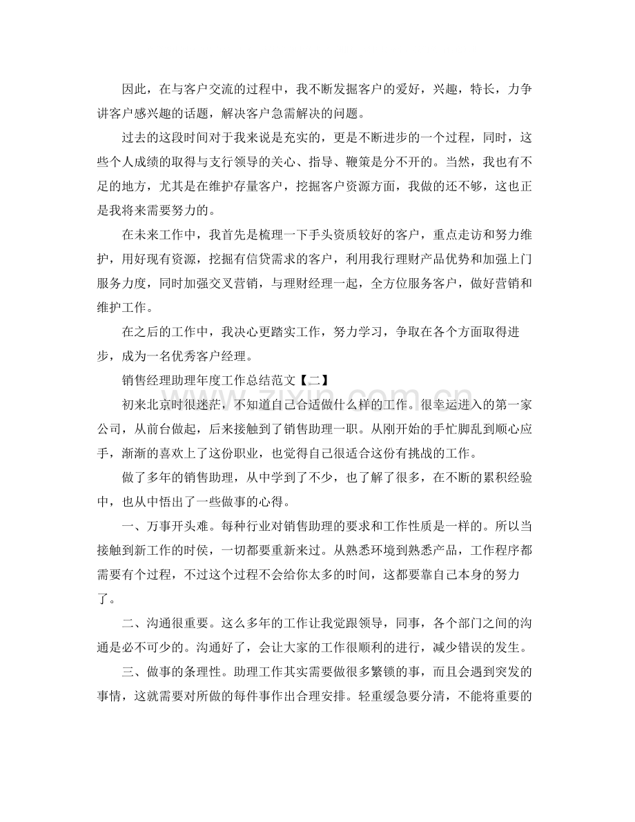 经理助理年度工作总结范文汇总.docx_第2页