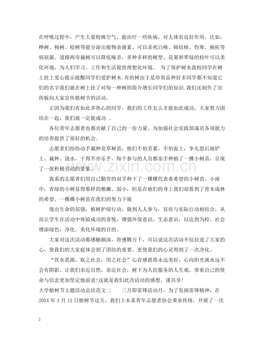 大学植树节主题活动总结.docx_第2页