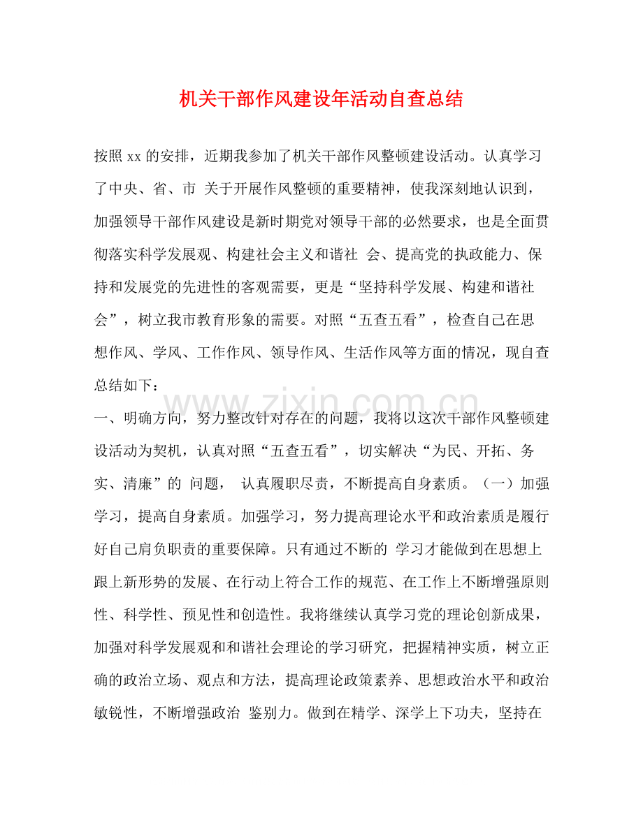 机关干部作风建设年活动自查总结.docx_第1页