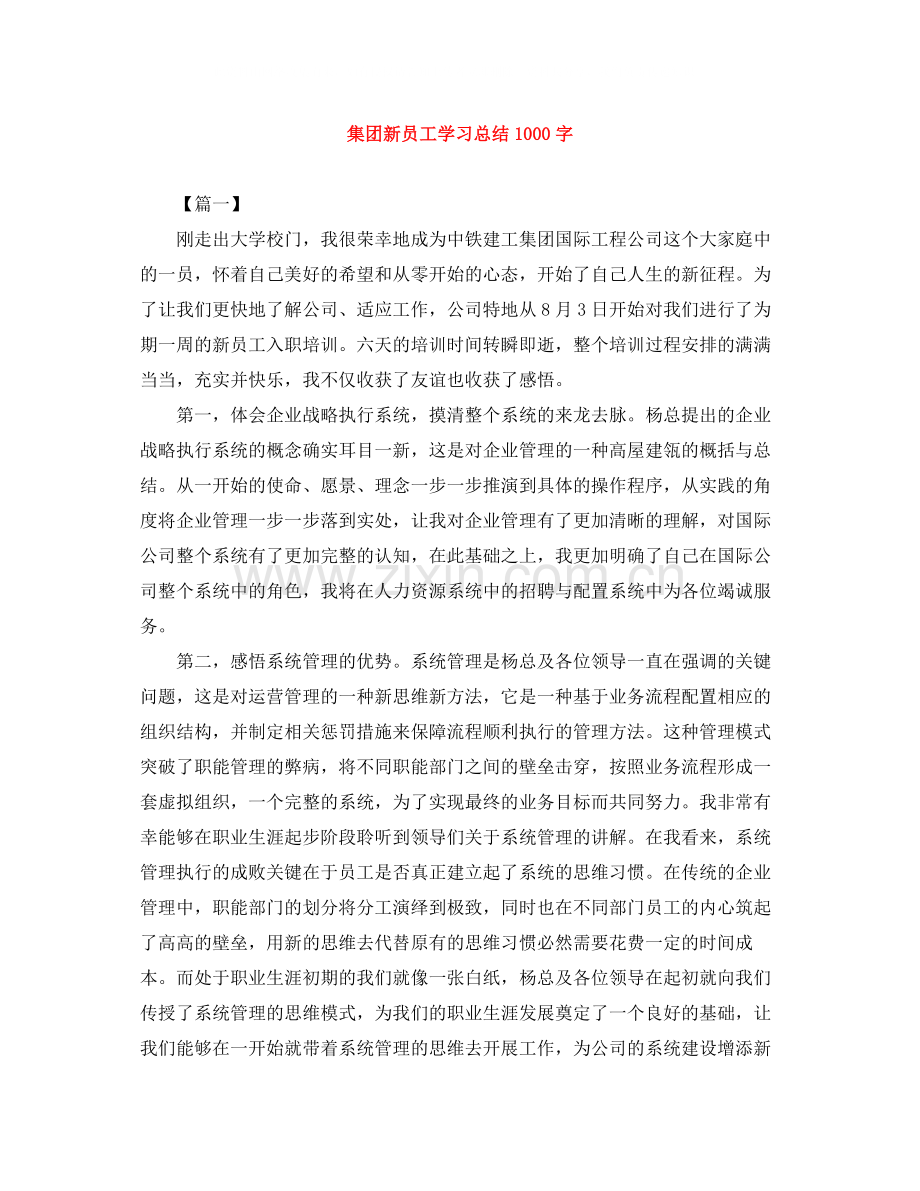 集团新员工学习总结1000字.docx_第1页