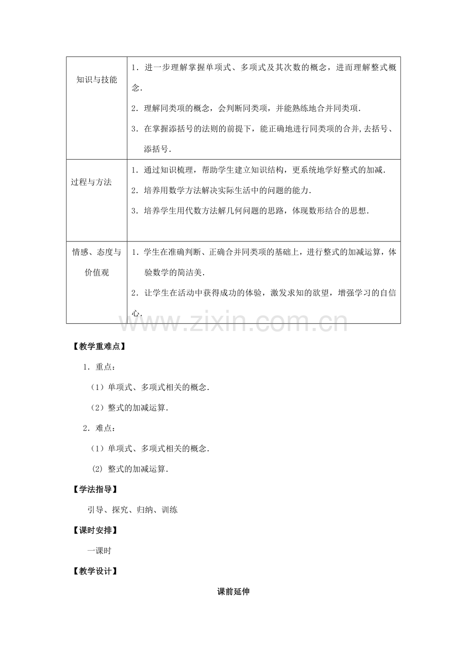 七年级数学上册 2.8《整式的加减复习》课案（教师用） 新人教版.doc_第2页