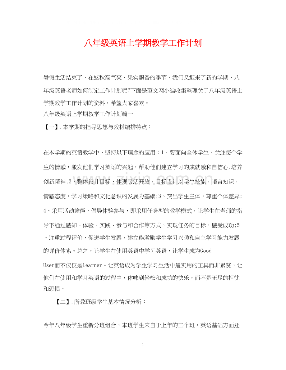 八年级英语上学期教学工作计划.docx_第1页