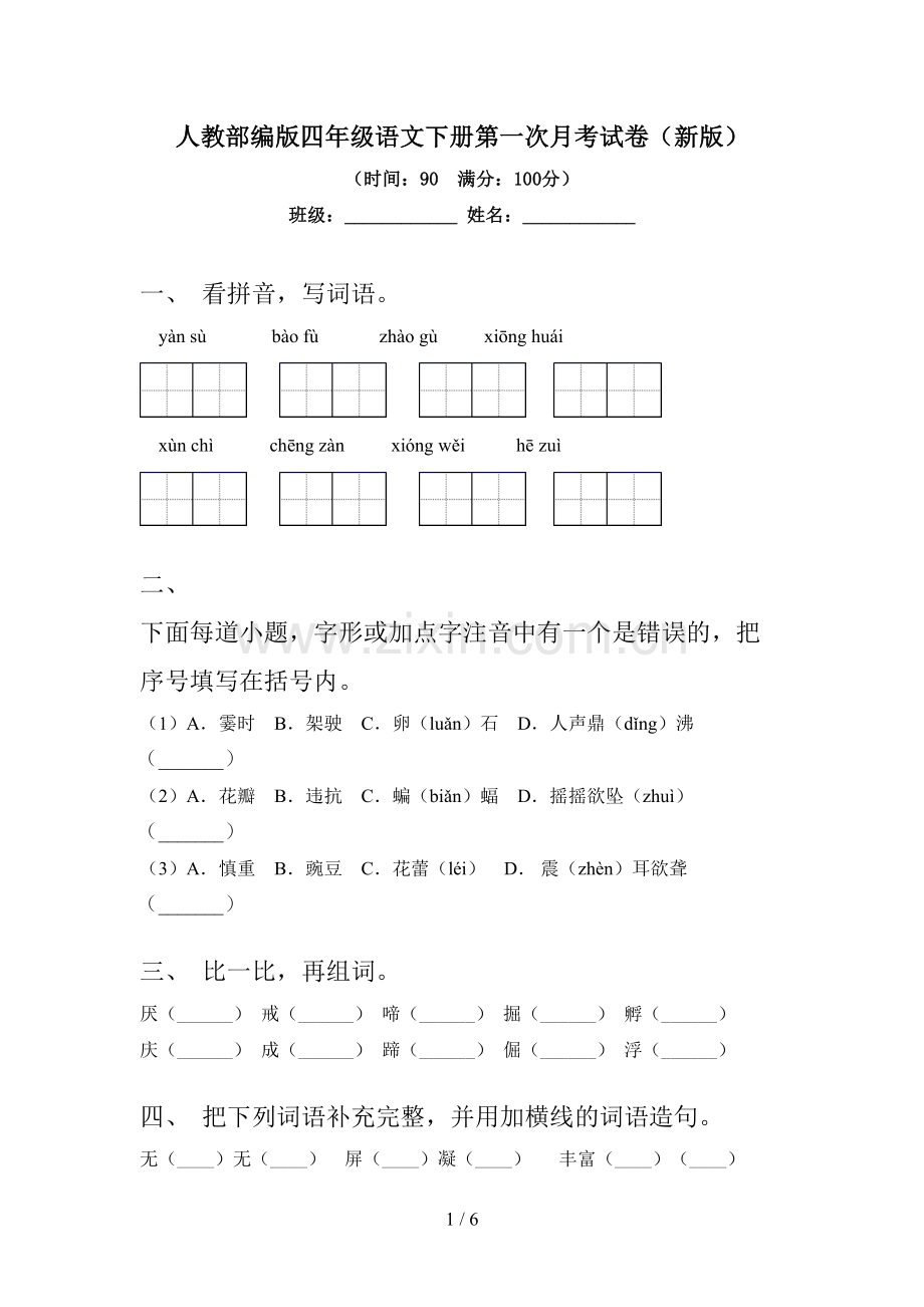 人教部编版四年级语文下册第一次月考试卷(新版).doc_第1页