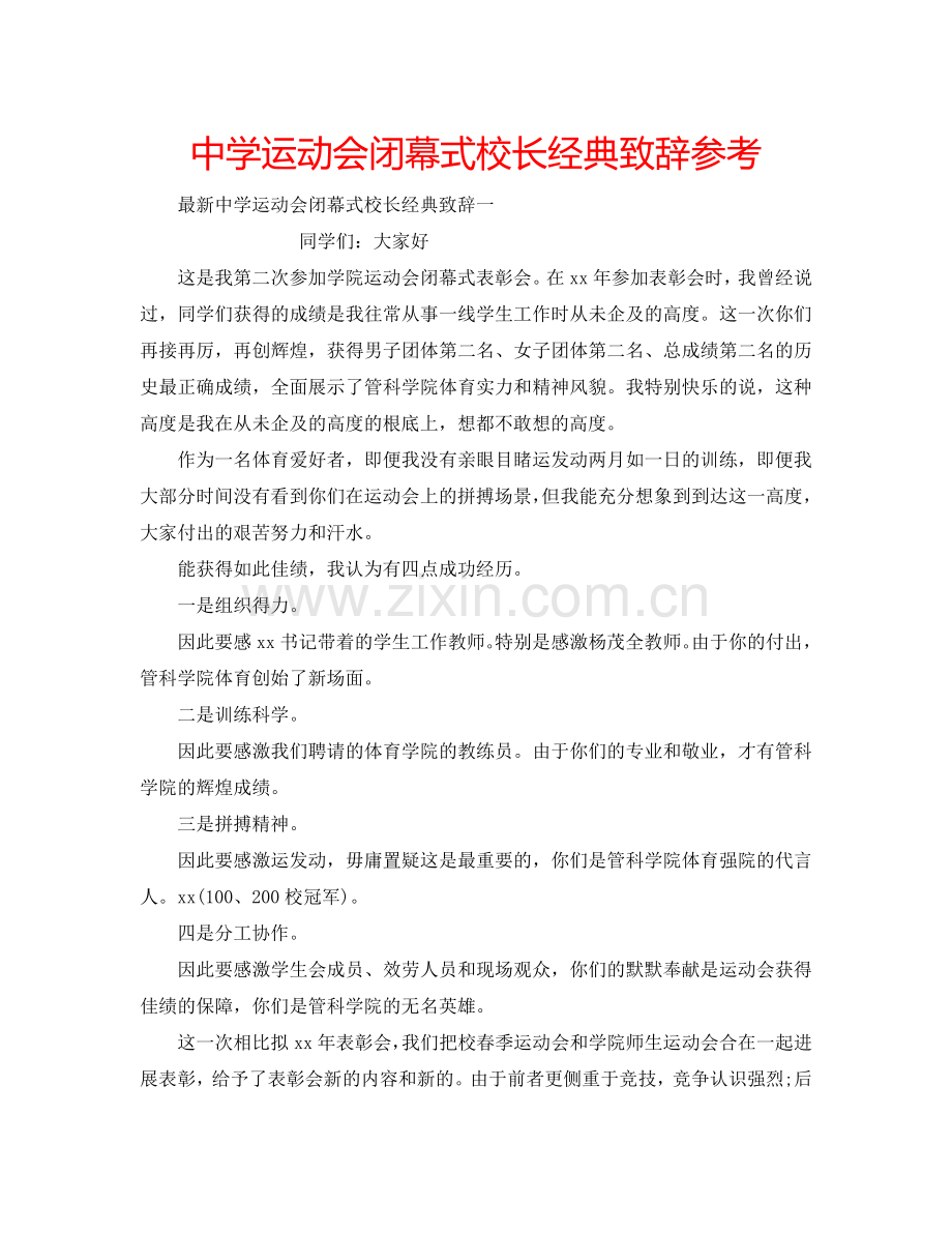 中学运动会闭幕式校长经典致辞参考.doc_第1页