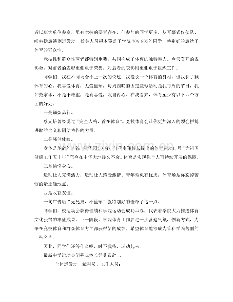 中学运动会闭幕式校长经典致辞参考.doc_第2页