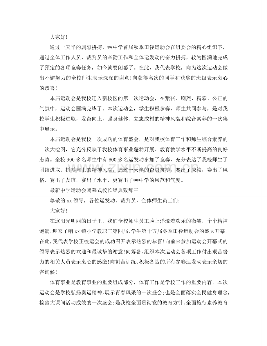 中学运动会闭幕式校长经典致辞参考.doc_第3页