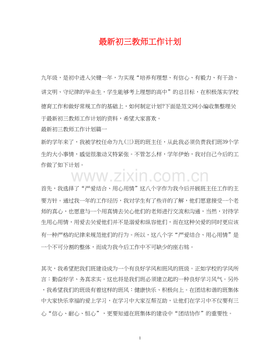 初三教师工作计划3.docx_第1页