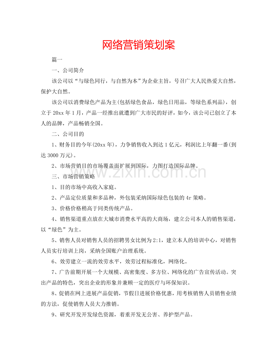 网络营销策划案.doc_第1页