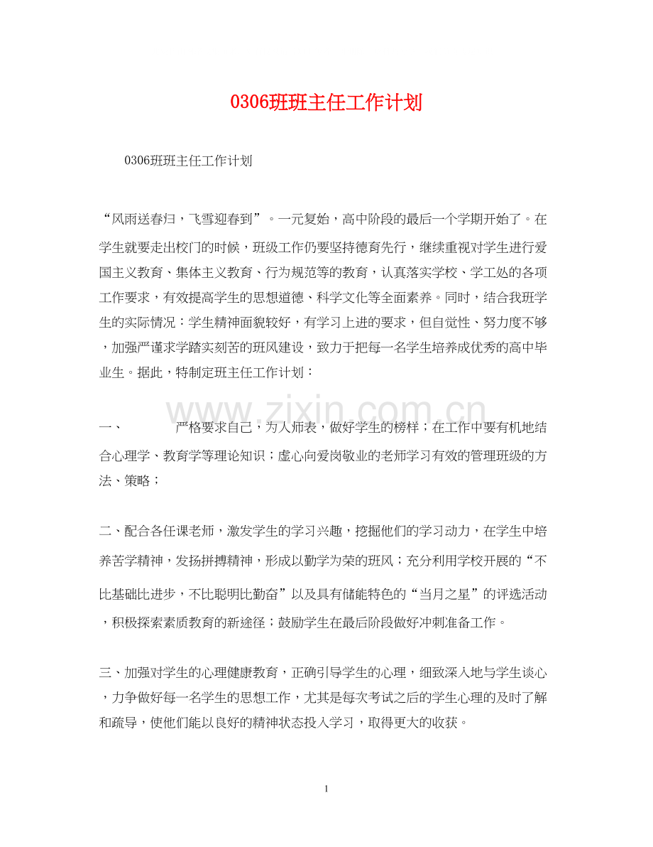 班班主任工作计划.docx_第1页