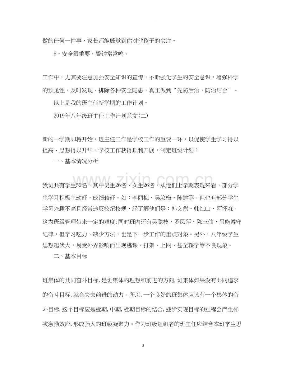 八年级班主任工作计划范文2.docx_第3页