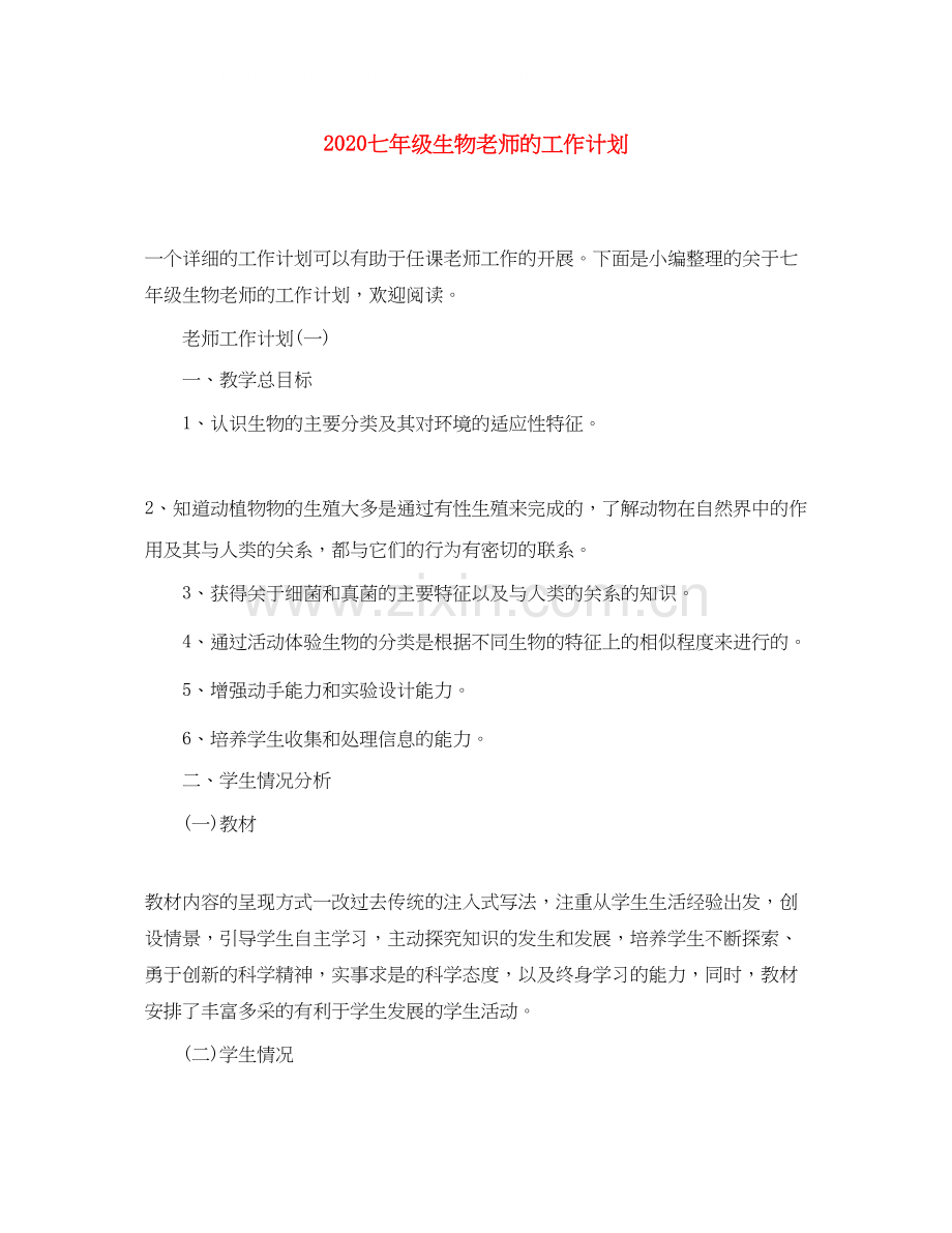 七年级生物老师的工作计划.docx_第1页