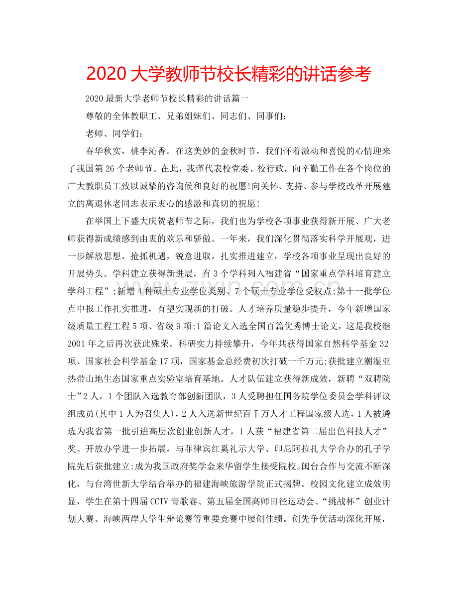 2024大学教师节校长精彩的讲话参考.doc_第1页