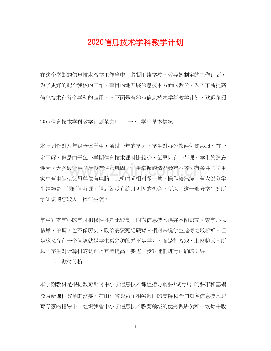 信息技术学科教学计划.docx_第1页