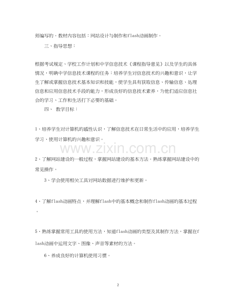 信息技术学科教学计划.docx_第2页