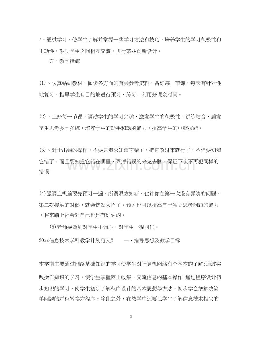 信息技术学科教学计划.docx_第3页