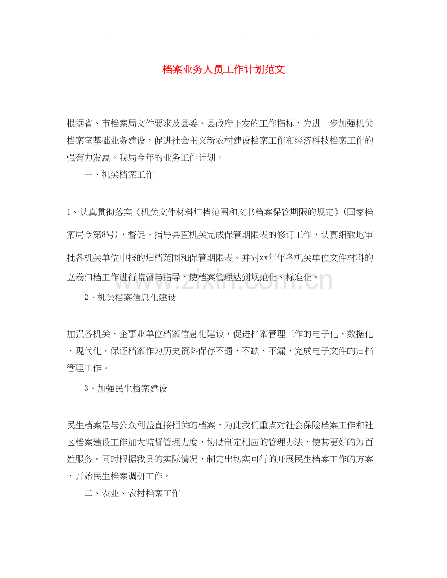 档案业务人员工作计划范文.docx_第1页