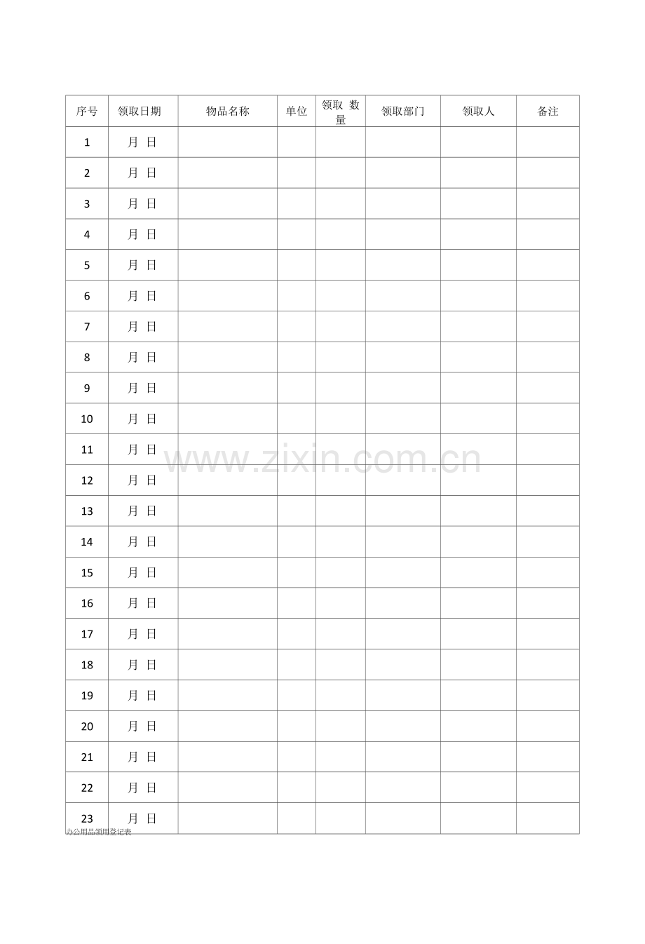 办公用品领用登记表.docx_第1页