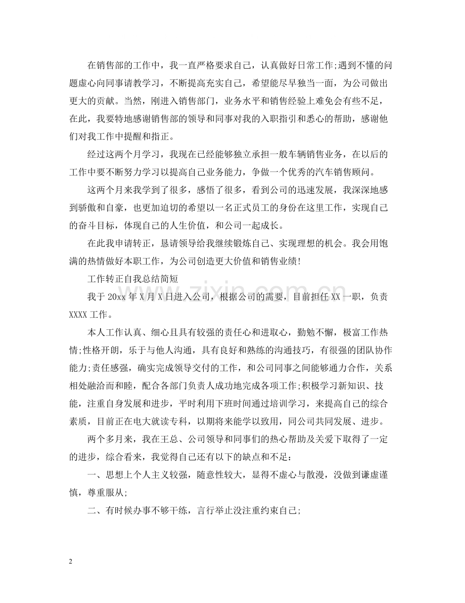 工作转正自我总结简短.docx_第2页