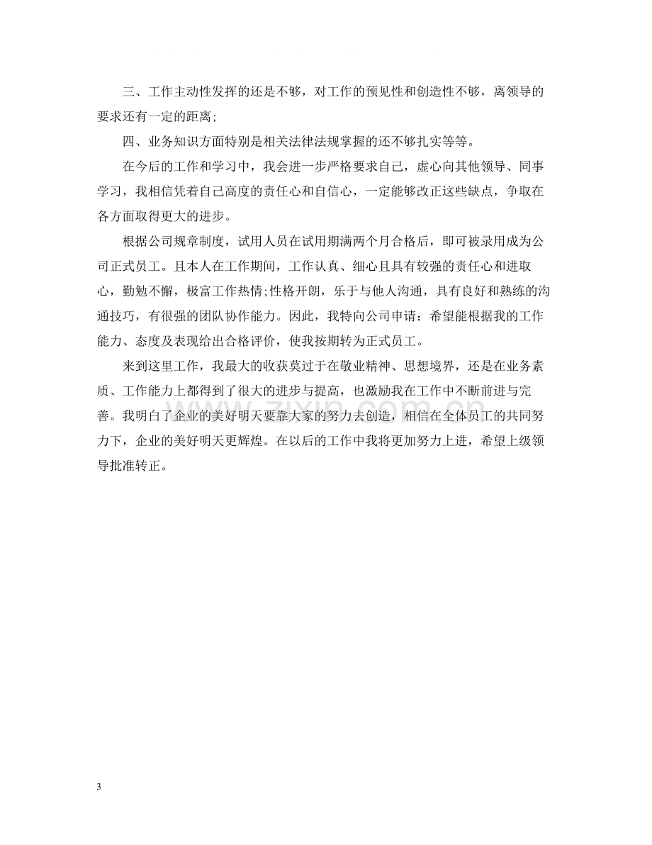 工作转正自我总结简短.docx_第3页