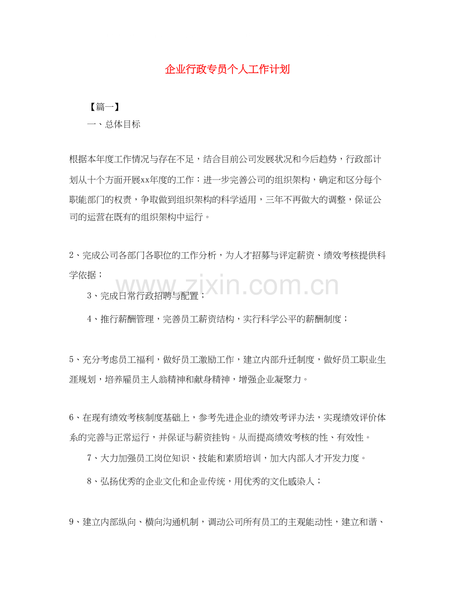 企业行政专员个人工作计划.docx_第1页