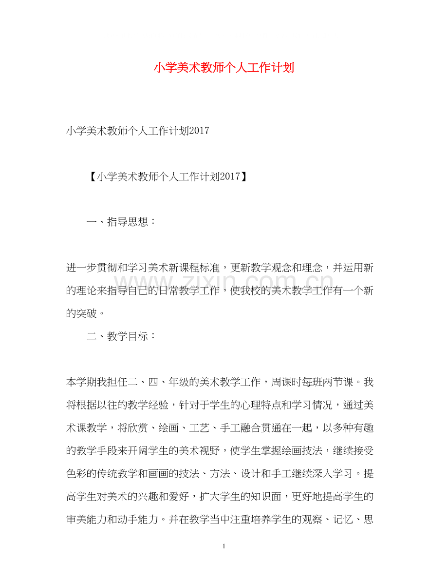 小学美术教师个人工作计划2.docx_第1页