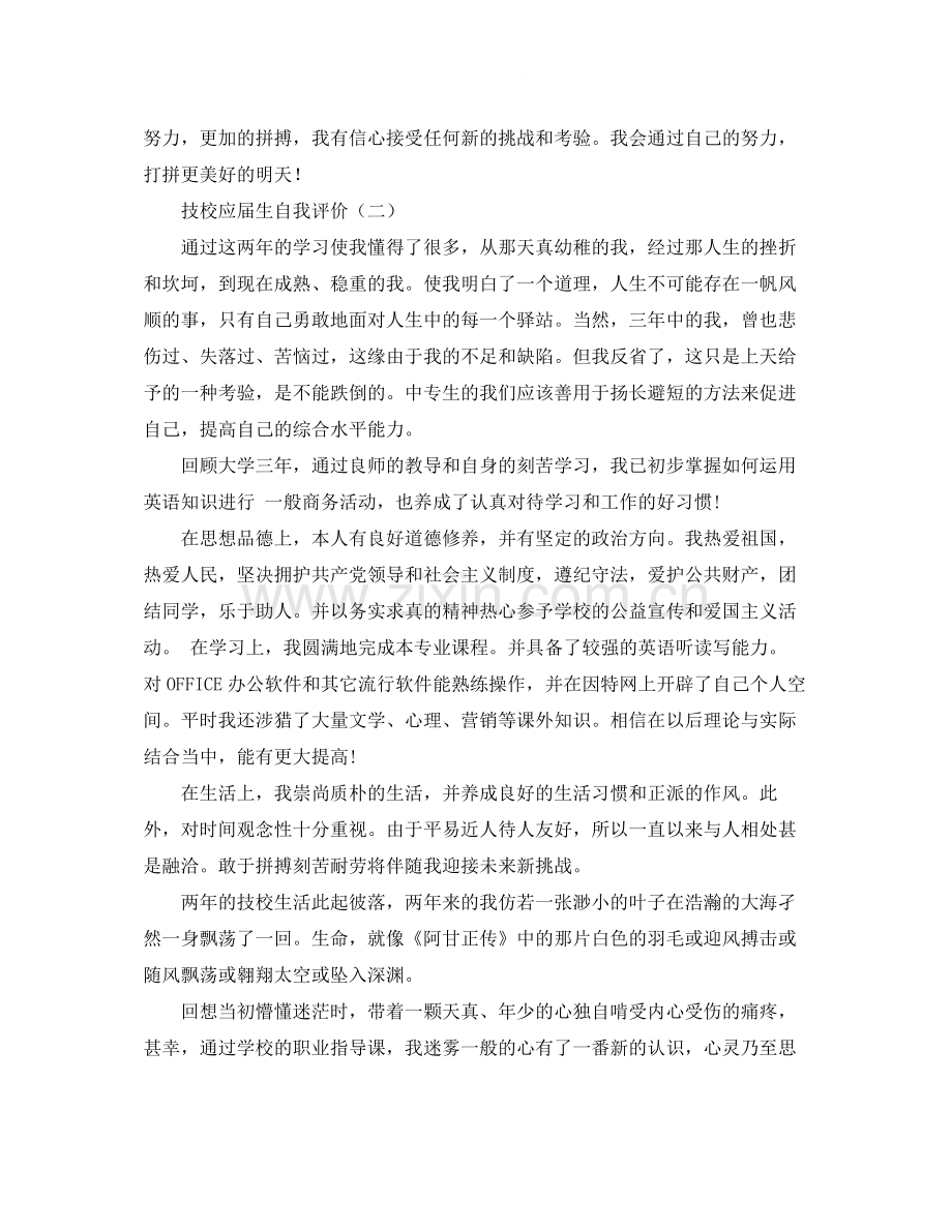 技校应届生自我评价.docx_第2页