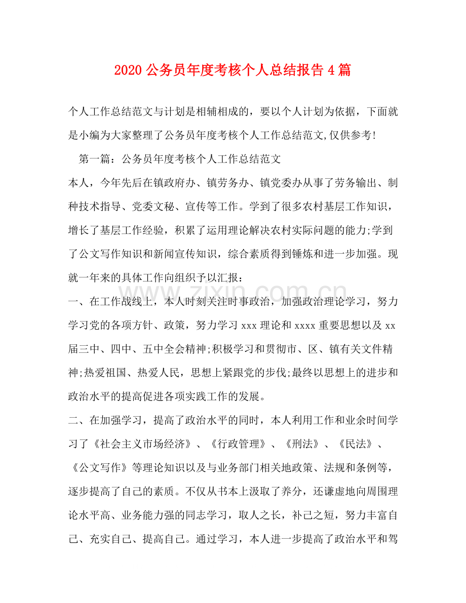 公务员年度考核个人总结报告4篇.docx_第1页