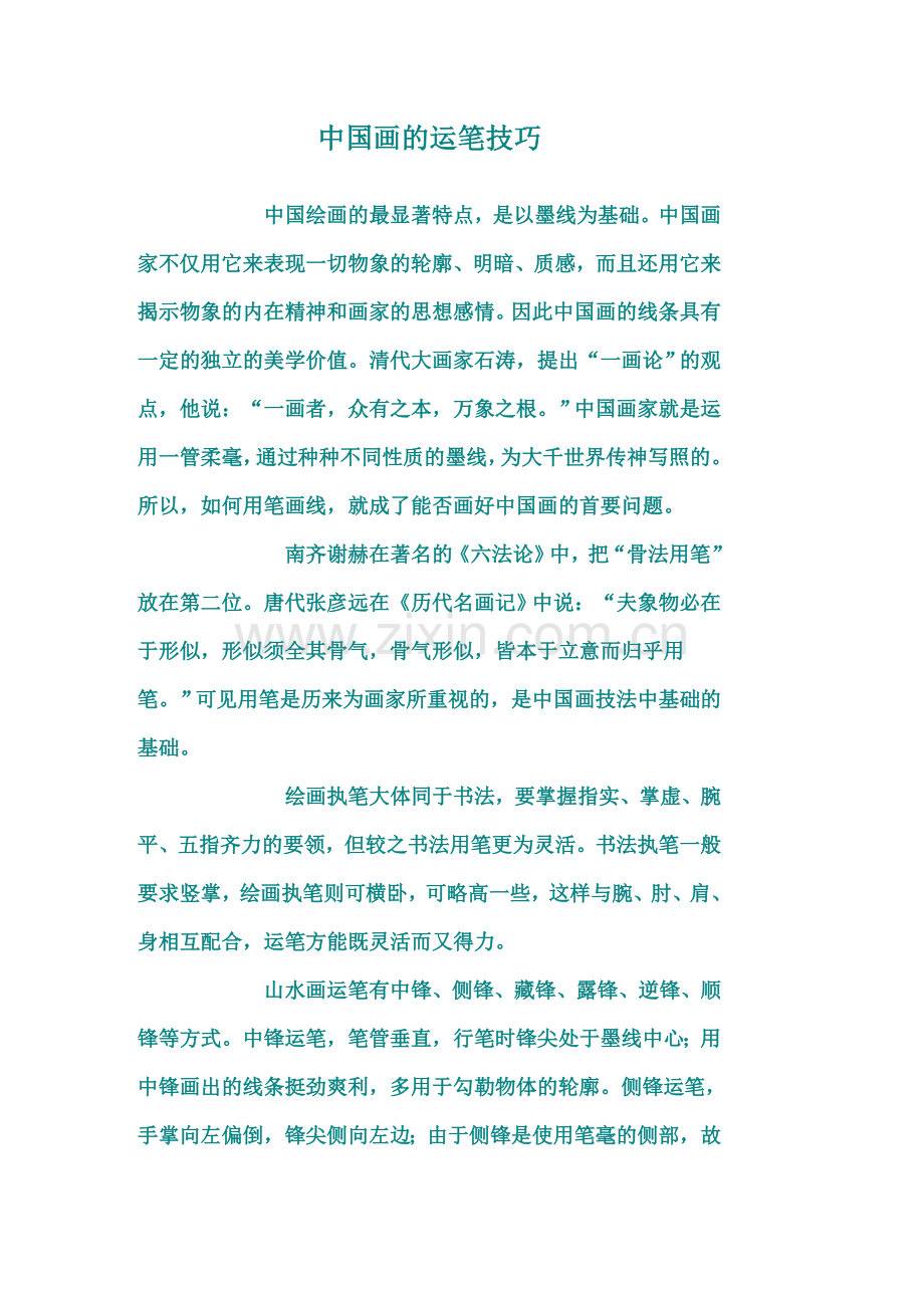 中国画的运笔技巧.doc_第1页