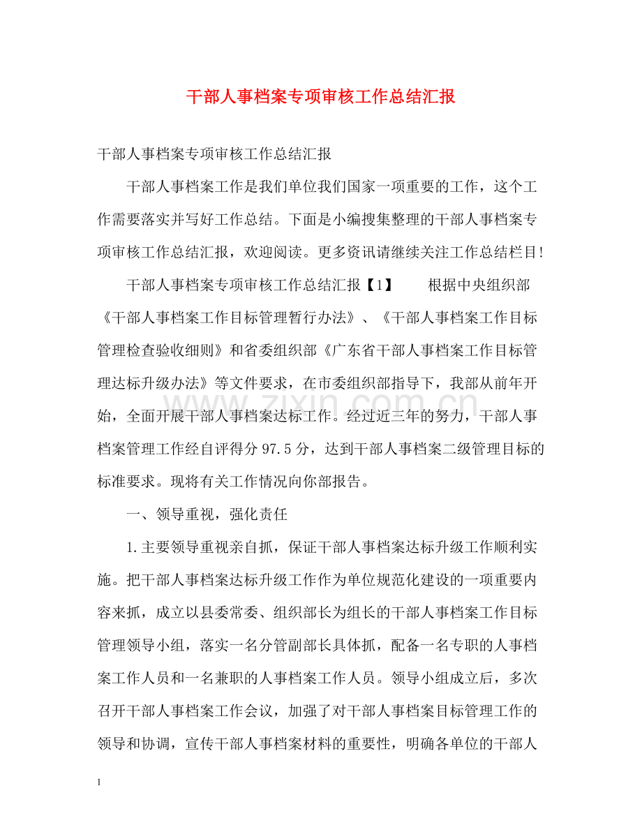 干部人事档案专项审核工作总结汇报.docx_第1页