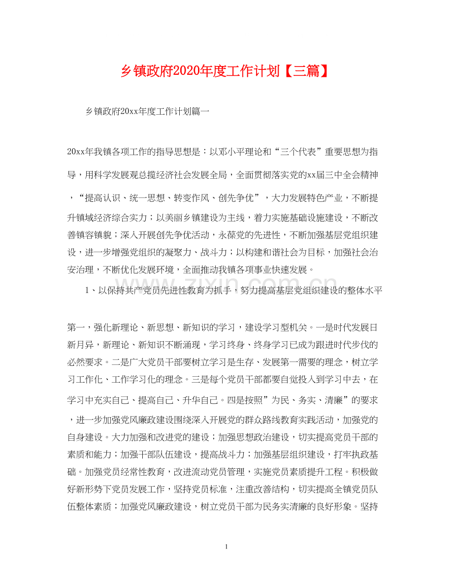 乡镇政府年度工作计划【三篇】.docx_第1页