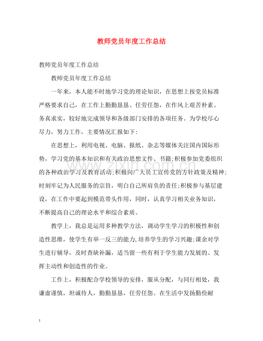 教师党员年度工作总结2.docx_第1页