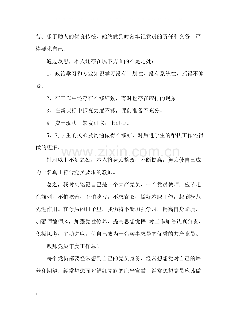 教师党员年度工作总结2.docx_第2页