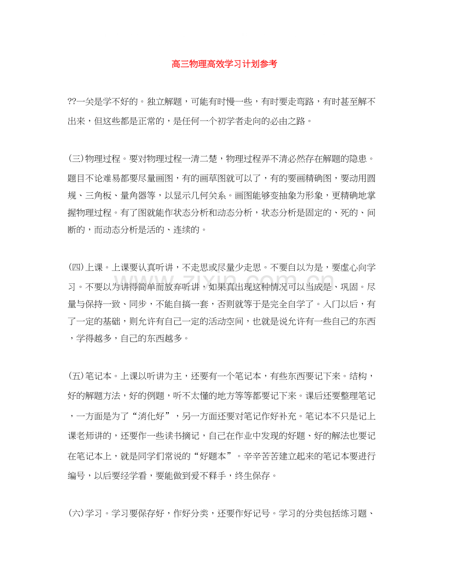 高三物理高效学习计划参考.docx_第1页