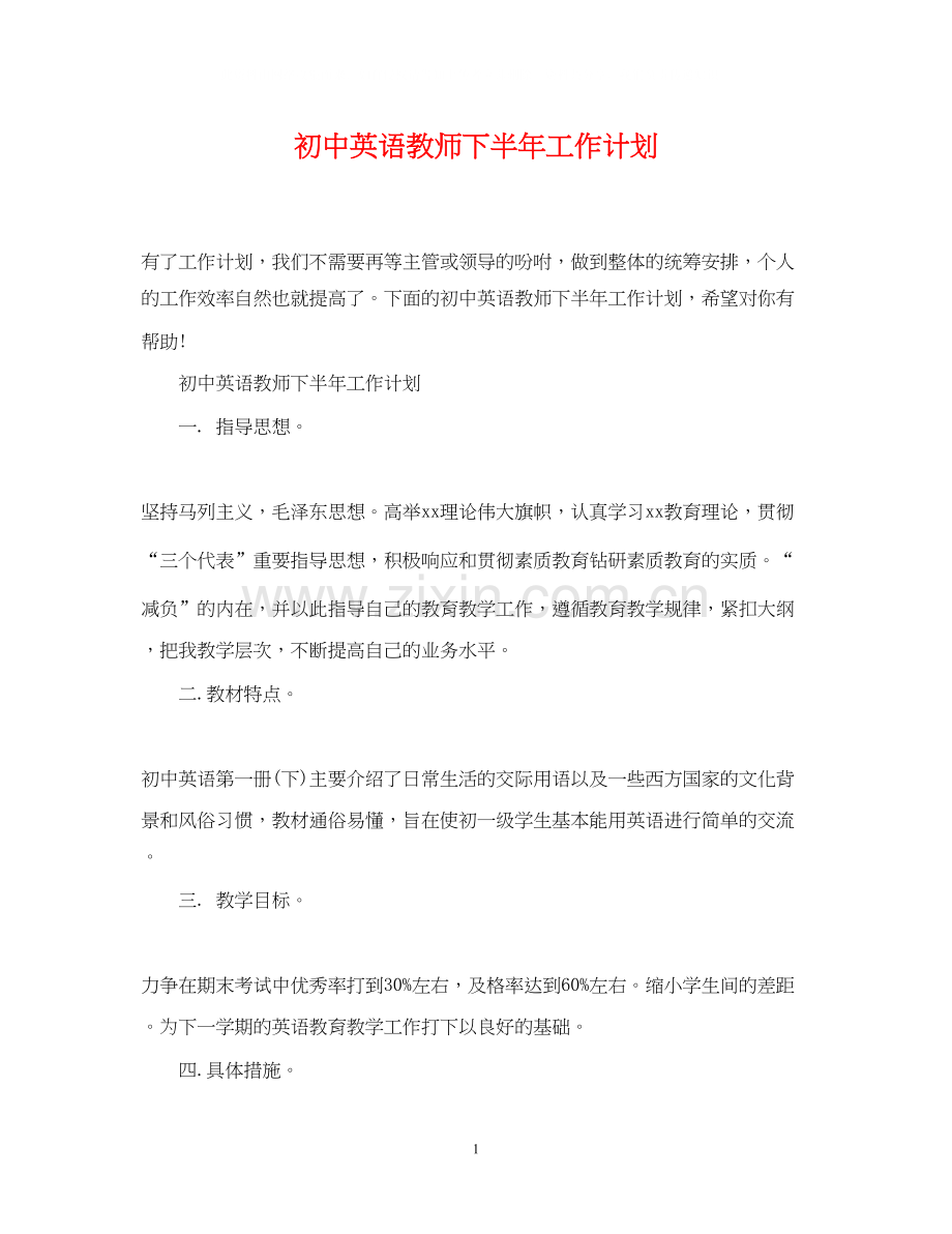 初中英语教师下半年工作计划.docx_第1页