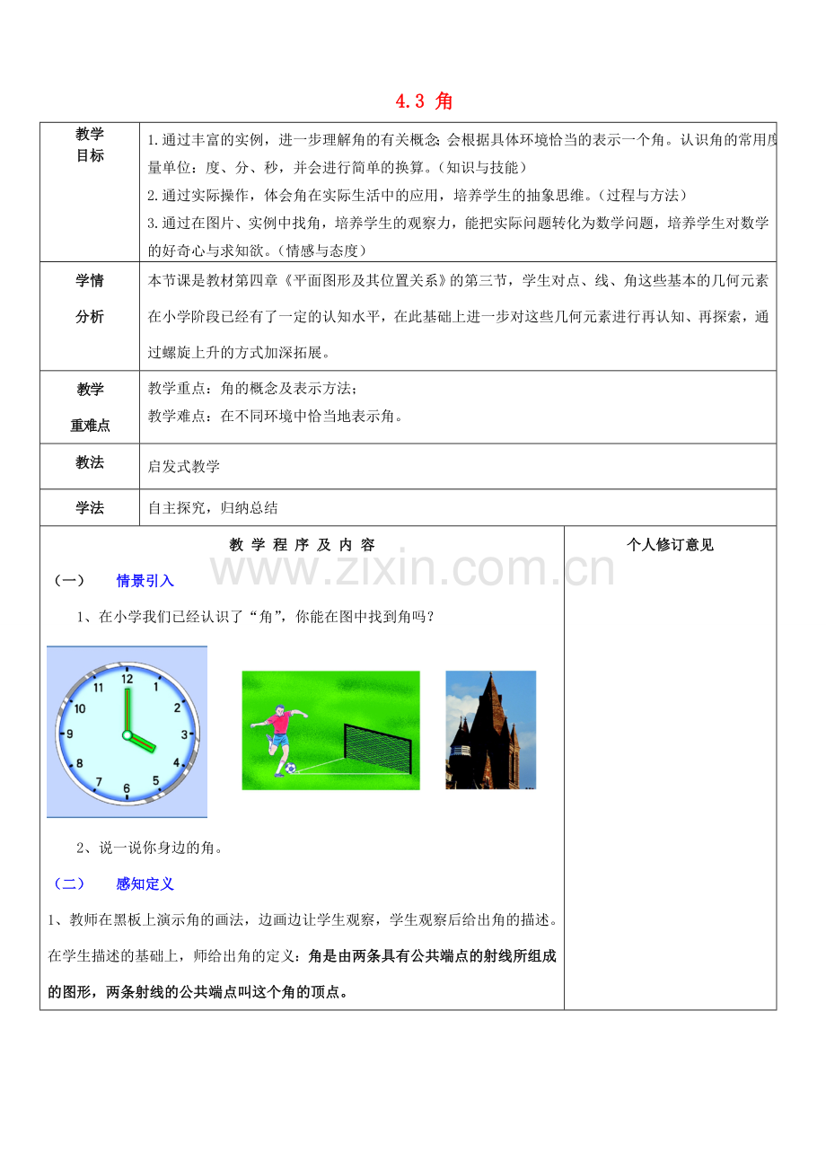 七年级数学上册 4.3 角教案 （新版）北师大版-（新版）北师大版初中七年级上册数学教案.doc_第1页