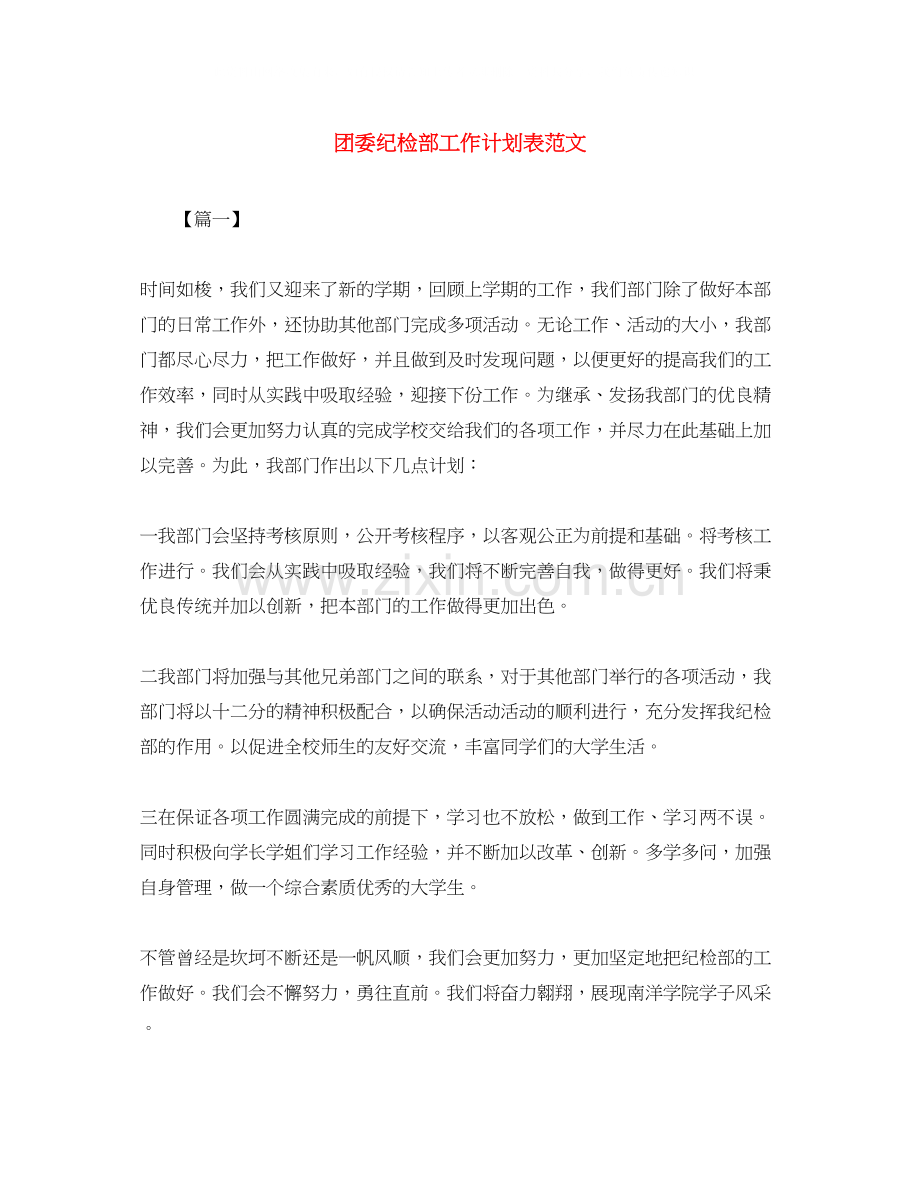 团委纪检部工作计划表范文.docx_第1页