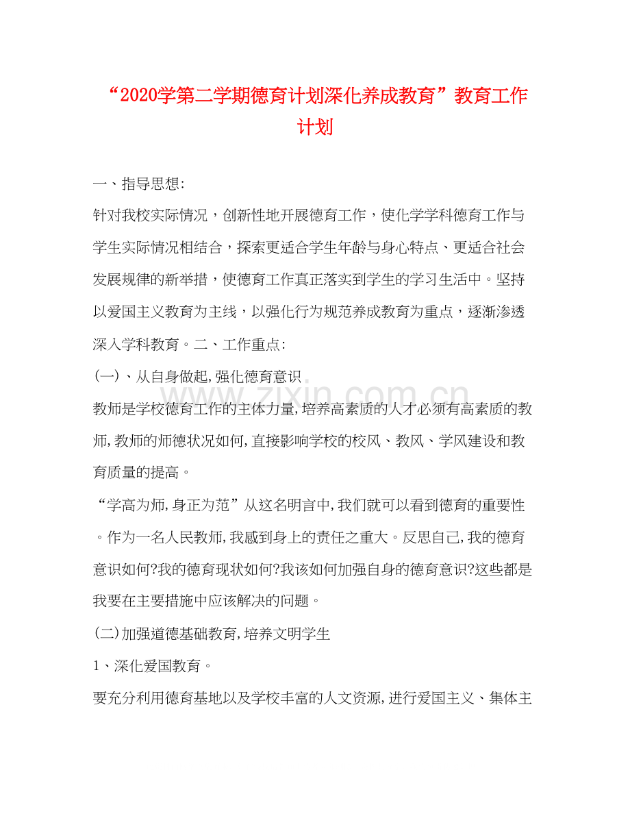 学第二学期德育计划深化养成教育教育工作计划.docx_第1页