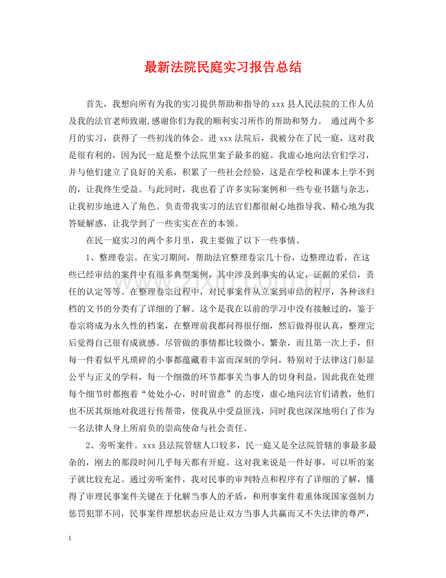 法院民庭实习报告总结.docx_第1页