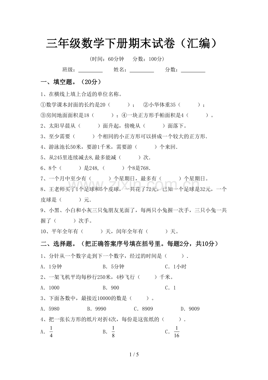 三年级数学下册期末试卷(汇编).doc_第1页