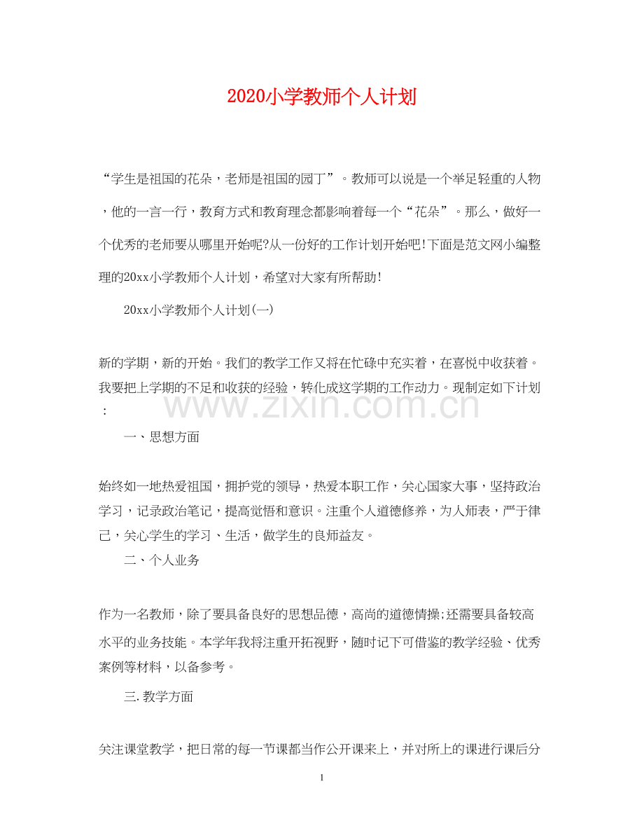 小学教师个人计划.docx_第1页