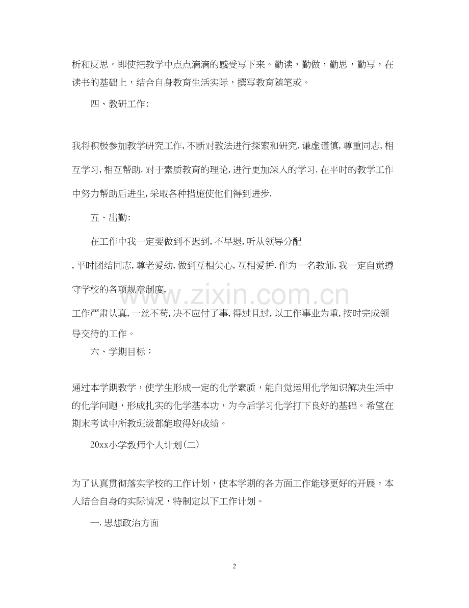 小学教师个人计划.docx_第2页