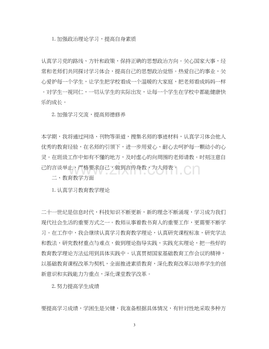 小学教师个人计划.docx_第3页