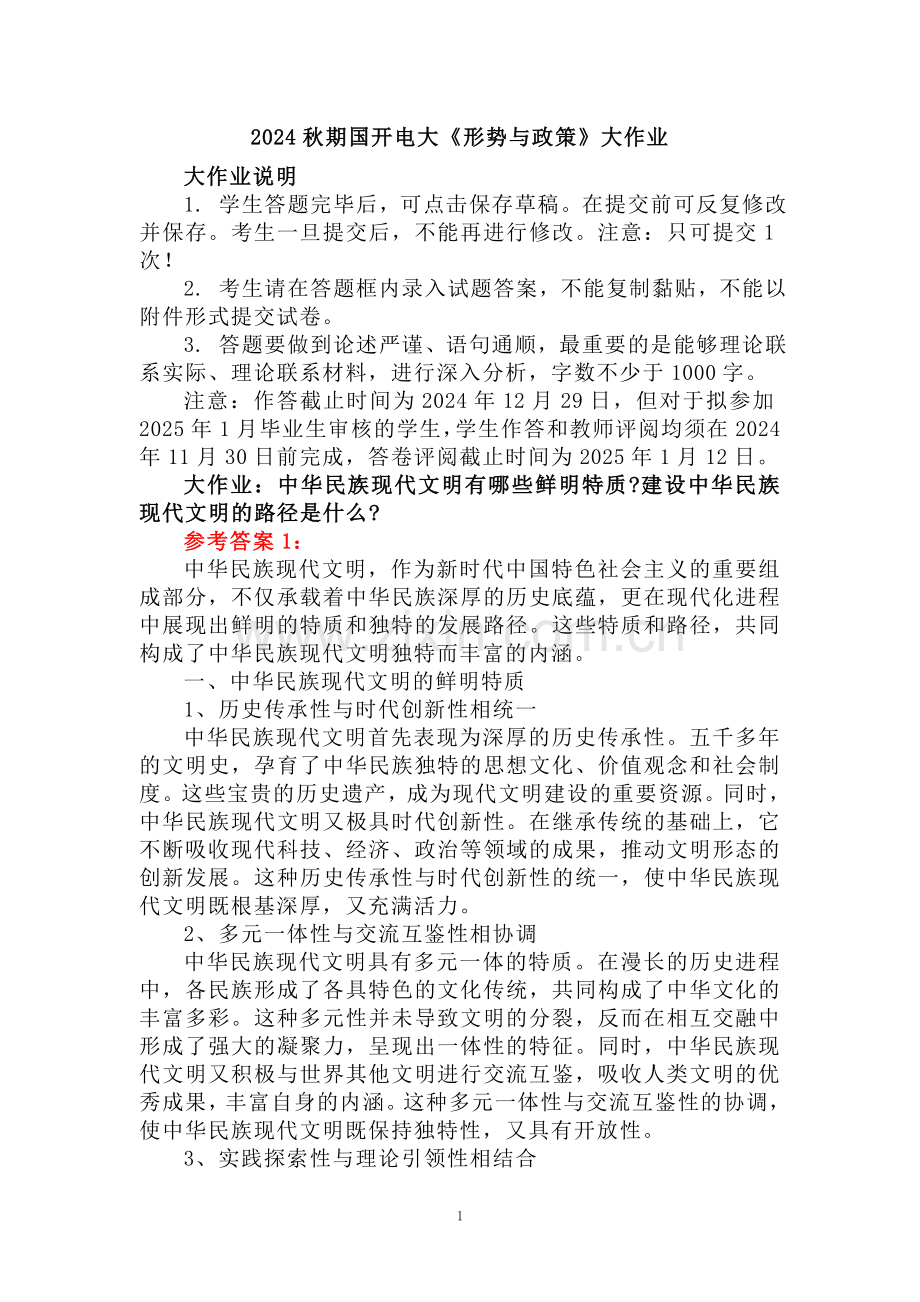 中华民族现代文明有哪些鲜明特质？建设中华民族现代文明的路径是什么？参考答案(四).doc_第1页