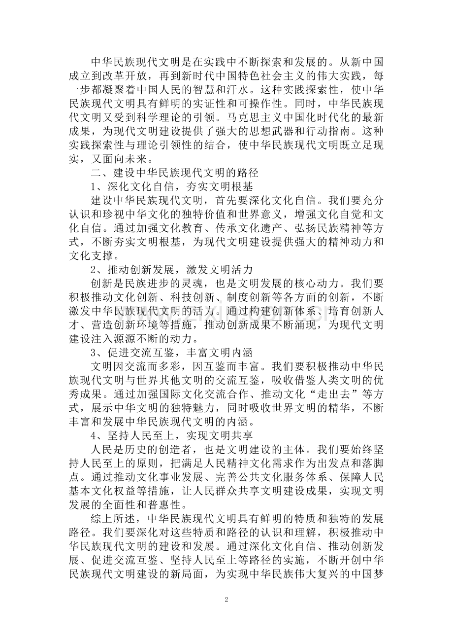 中华民族现代文明有哪些鲜明特质？建设中华民族现代文明的路径是什么？参考答案(四).doc_第2页