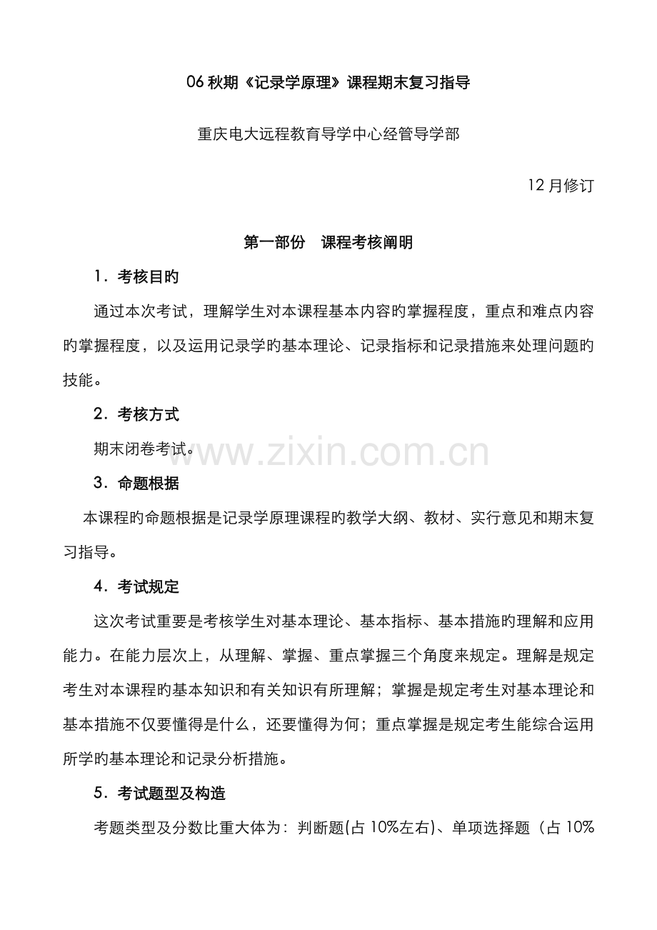 2022年秋期统计学原理课程期末复习指导新版.doc_第1页