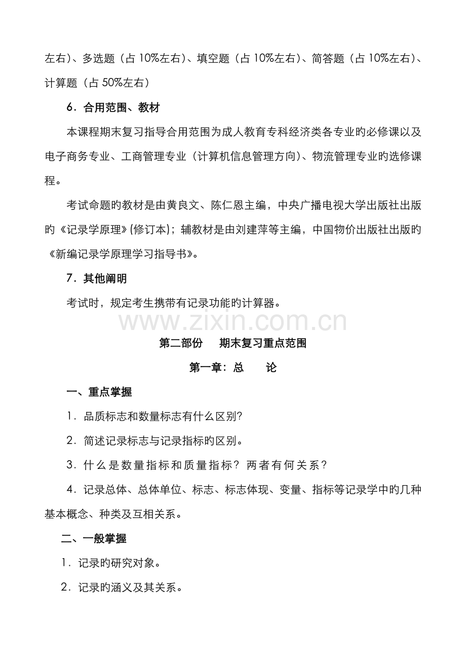 2022年秋期统计学原理课程期末复习指导新版.doc_第2页