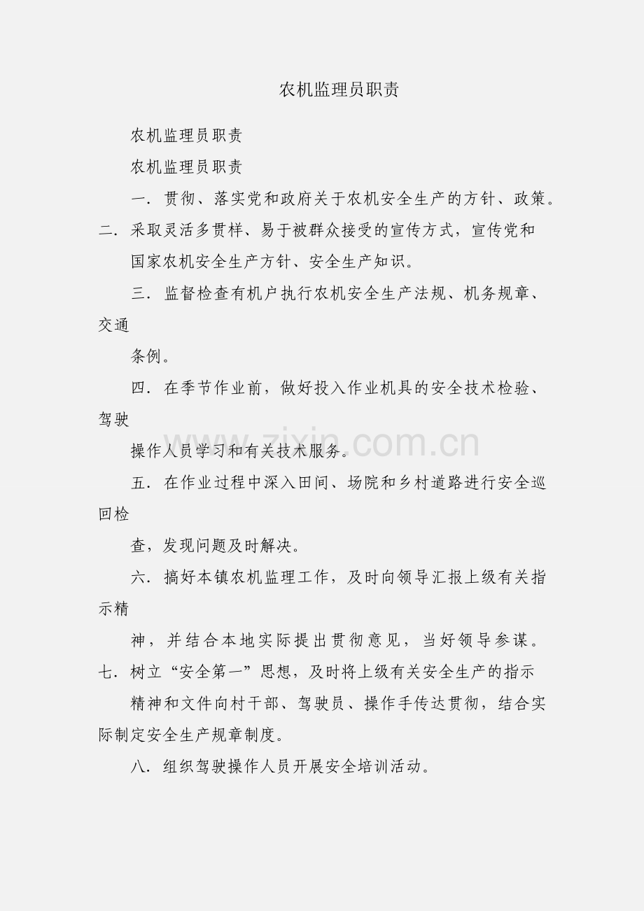 农机监理员职责.docx_第1页