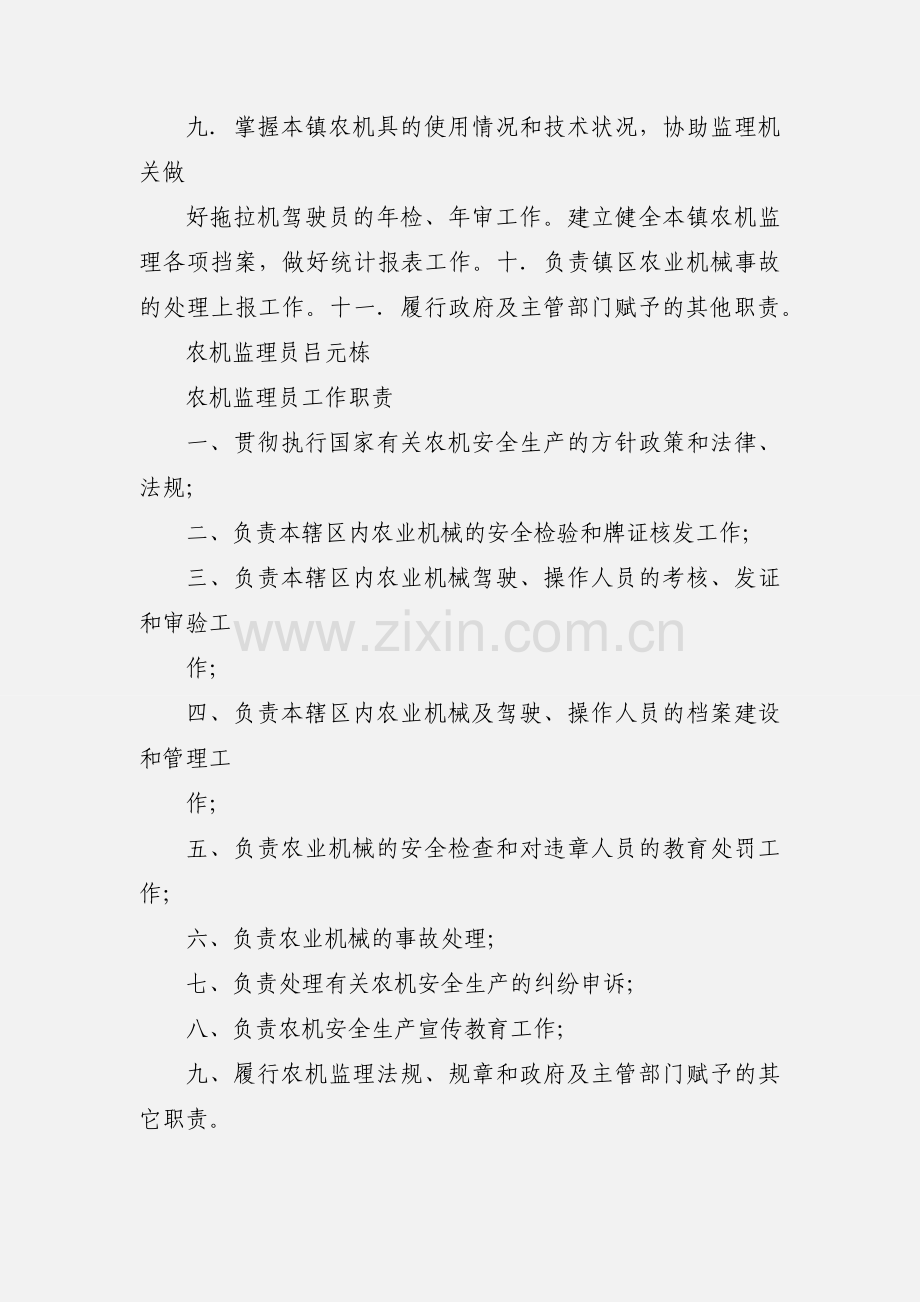 农机监理员职责.docx_第2页