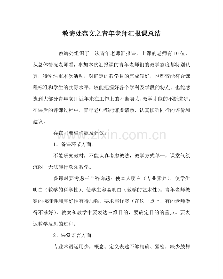 教导处范文青年教师汇报课总结.doc_第1页