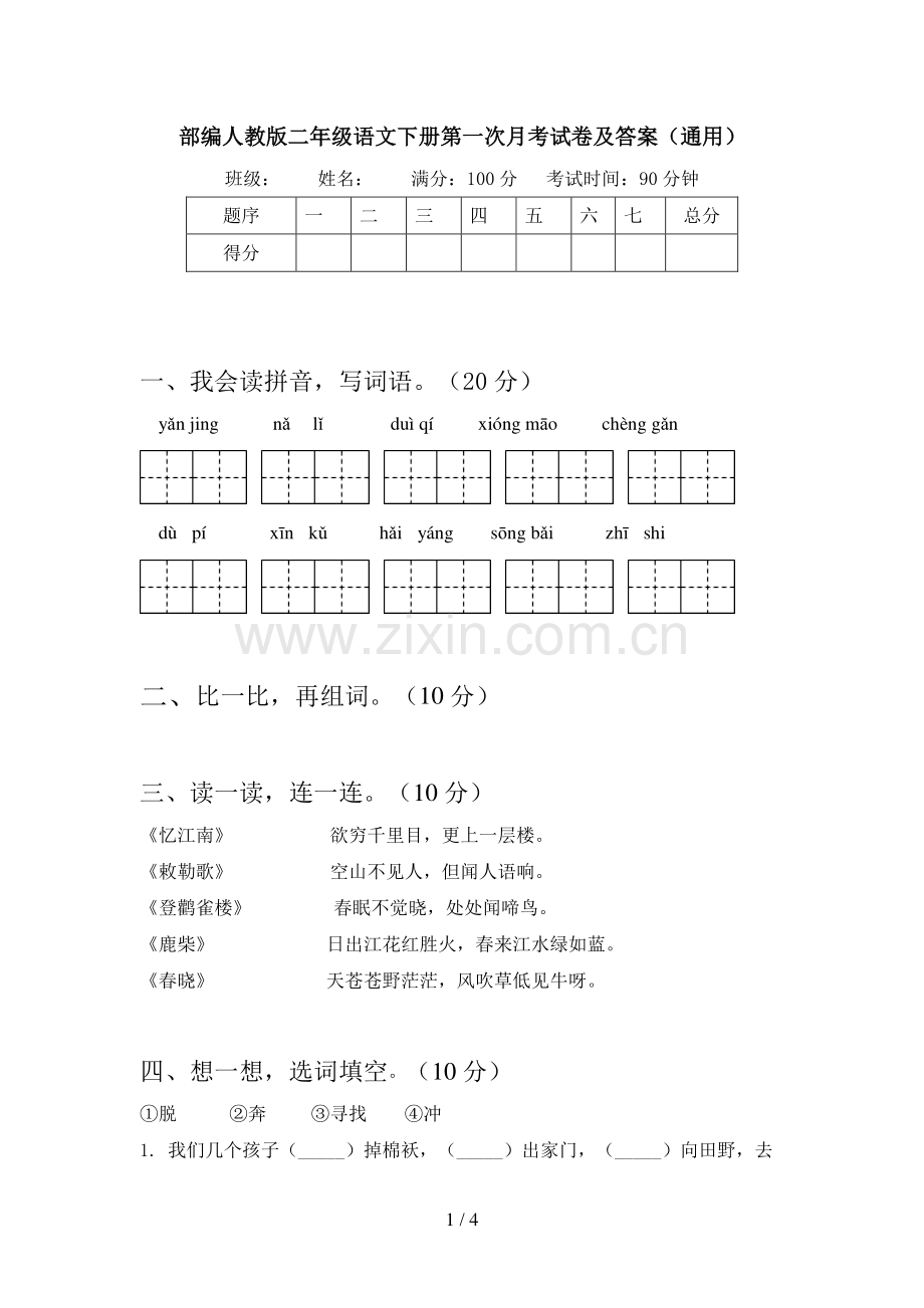 部编人教版二年级语文下册第一次月考试卷及答案(通用).doc_第1页